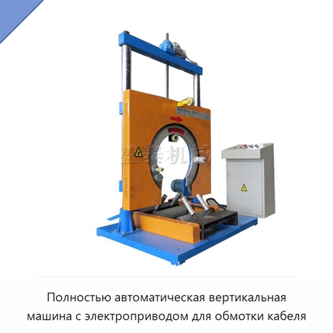 Полностью автоматическая вертикальная машина с электроприводом для обмотки кабеля
