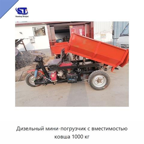 Дизельный мини-погрузчик с вместимостью ковша 1000 кг