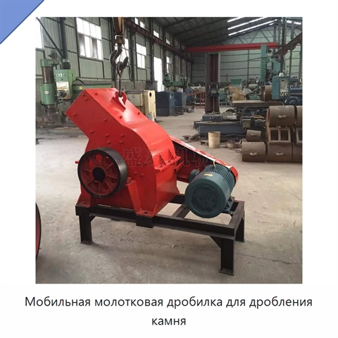 Мобильная молотковая дробилка для дробления камня