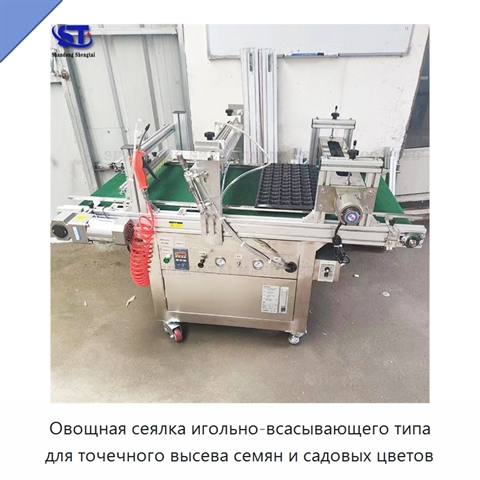 Овощная сеялка игольно-всасывающего типа для точечного высева семян и садовых цветов