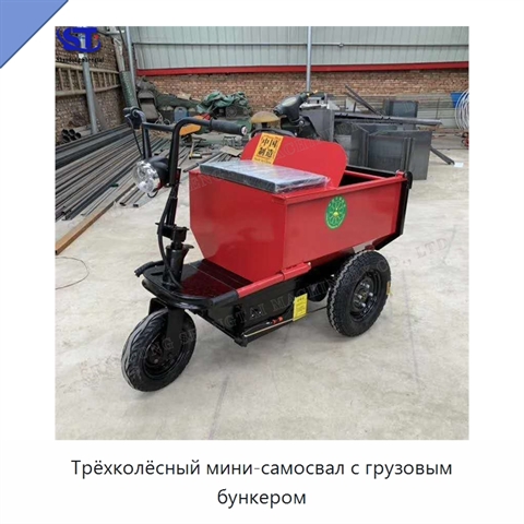 Трёхколёсный мини-самосвал с грузовым бункером