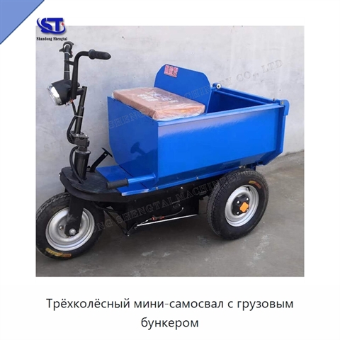 Трёхколёсный мини-самосвал с грузовым бункером