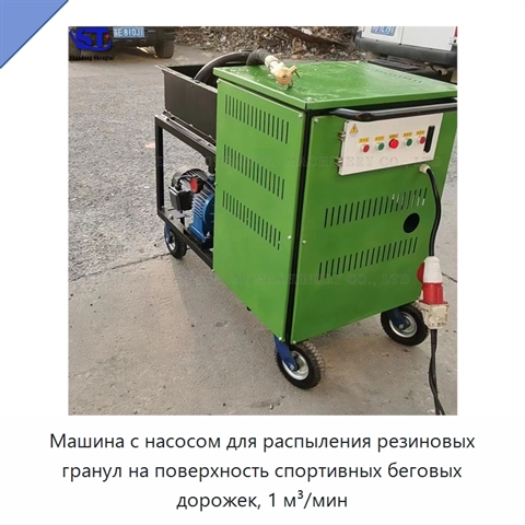 Машина с насосом для распыления резиновых гранул на поверхность спортивных беговых дорожек, 1 м³/мин