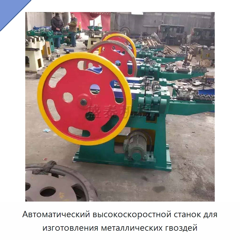 Автоматический высокоскоростной станок для изготовления металлических гвоздей — Гвоздильные автоматы