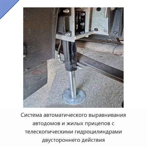 Система автоматического выравнивания автодомов и жилых прицепов с телескопическими гидроцилиндрами двустороннего действия