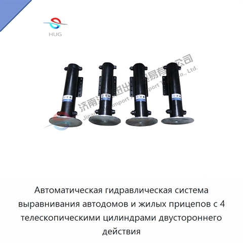 Автоматическая гидравлическая система выравнивания автодомов и жилых прицепов с 4 телескопическими цилиндрами двустороннего действия