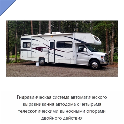 Гидравлическая система автоматического выравнивания автодома с четырьмя телескопическими выносными опорами двойного действия
