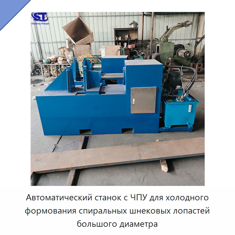 Автоматический станок с ЧПУ для холодного формования спиральных шнековых лопастей большого диаметра — Оборудование для металлообработки и металлургии