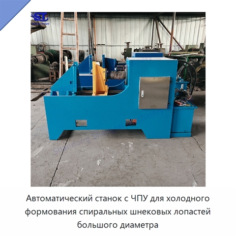 Автоматический станок с ЧПУ для холодного формования спиральных шнековых лопастей большого диаметра