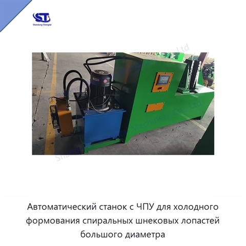 Автоматический станок с ЧПУ для холодного формования спиральных шнековых лопастей большого диаметра