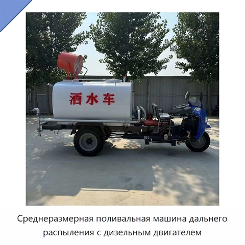 Среднеразмерная поливальная машина дальнего распыления с дизельным двигателем