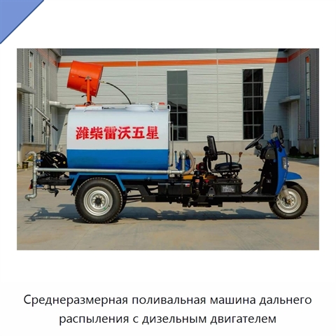 Среднеразмерная поливальная машина дальнего распыления с дизельным двигателем