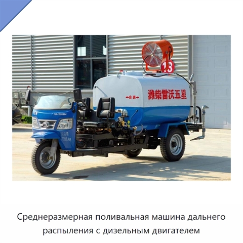 Среднеразмерная поливальная машина дальнего распыления с дизельным двигателем