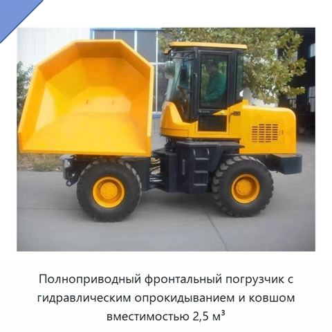 Полноприводный фронтальный погрузчик с гидравлическим опрокидыванием и ковшом вместимостью 2,5 м³