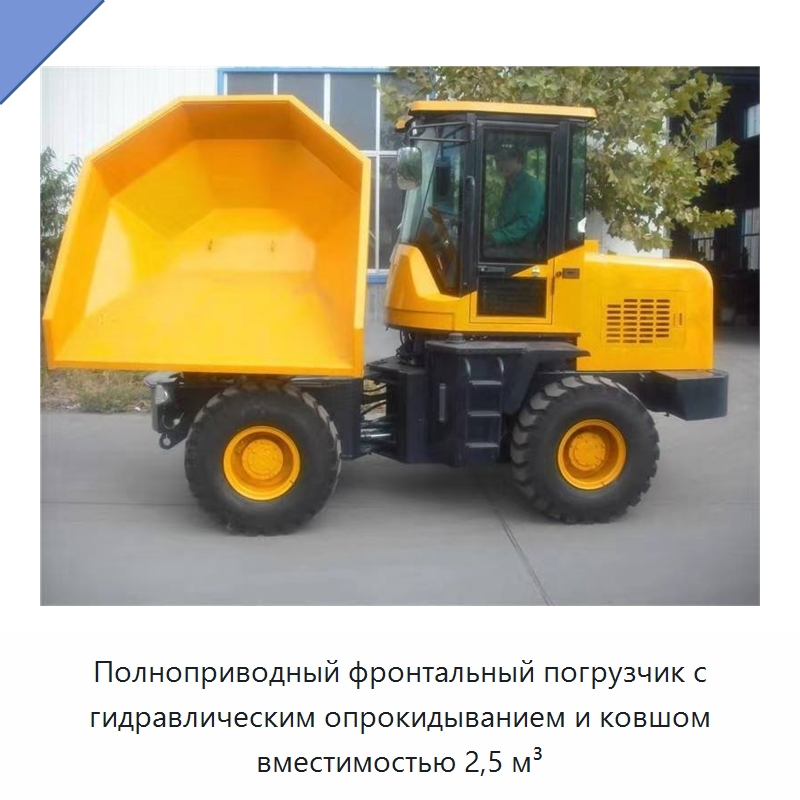 Полноприводный фронтальный погрузчик с гидравлическим опрокидыванием и ковшом вместимостью 2,5 м³ — Землеройная техника
