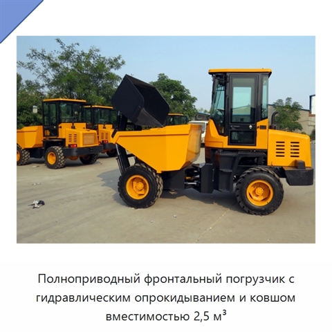 Полноприводный фронтальный погрузчик с гидравлическим опрокидыванием и ковшом вместимостью 2,5 м³