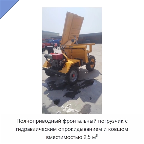 Полноприводный фронтальный погрузчик с гидравлическим опрокидыванием и ковшом вместимостью 2,5 м³