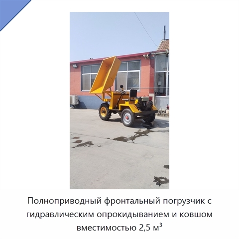 Полноприводный фронтальный погрузчик с гидравлическим опрокидыванием и ковшом вместимостью 2,5 м³