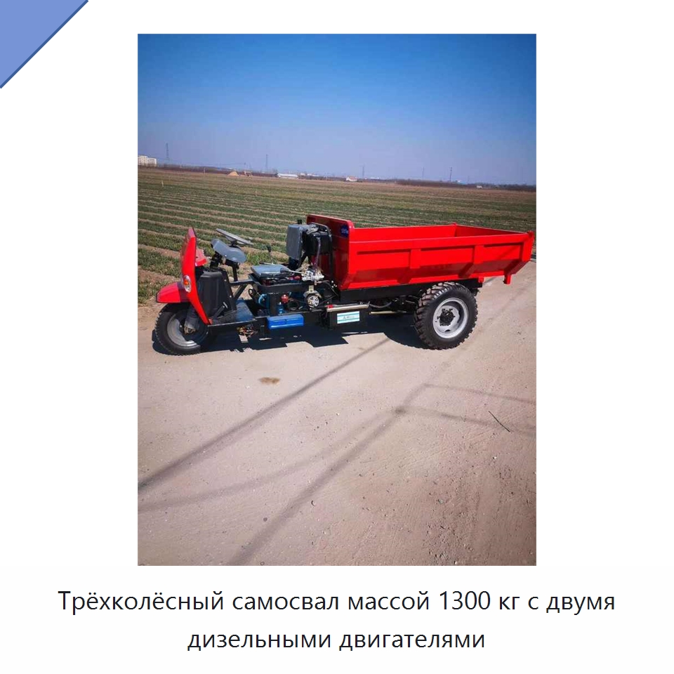Трёхколёсный самосвал массой 1300 кг с двумя дизельными двигателями — Промышленное оборудование