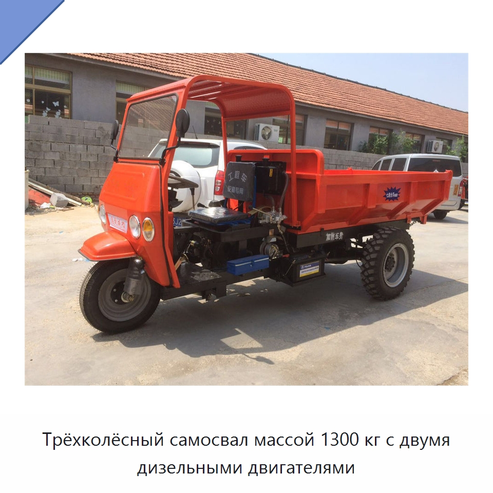Трёхколёсный самосвал массой 1300 кг с двумя дизельными двигателями