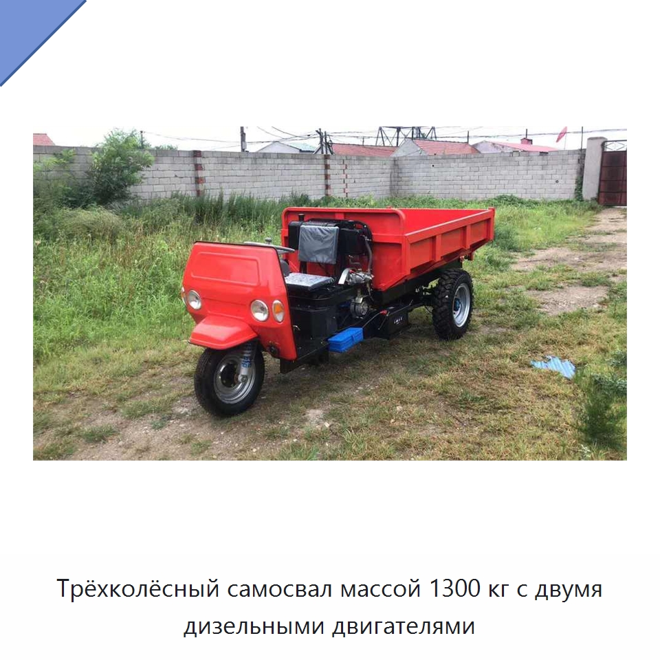 Трёхколёсный самосвал массой 1300 кг с двумя дизельными двигателями