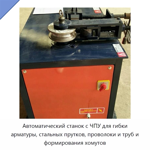 Автоматический станок с ЧПУ для гибки арматуры, стальных прутков, проволоки и труб и формирования хомутов
