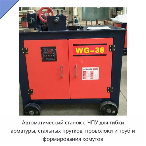 Автоматический станок с ЧПУ для гибки арматуры, стальных прутков, проволоки и труб и формирования хомутов