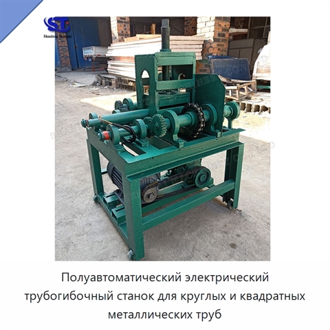 Полуавтоматический электрический трубогибочный станок для круглых и квадратных металлических труб