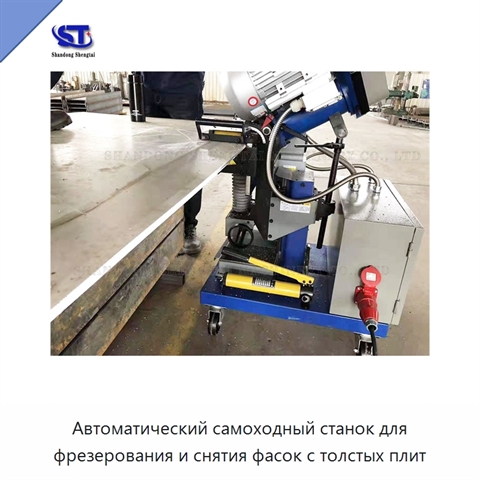 Автоматический самоходный станок для фрезерования и снятия фасок с толстых плит
