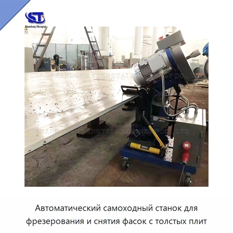 Автоматический самоходный станок для фрезерования и снятия фасок с толстых плит