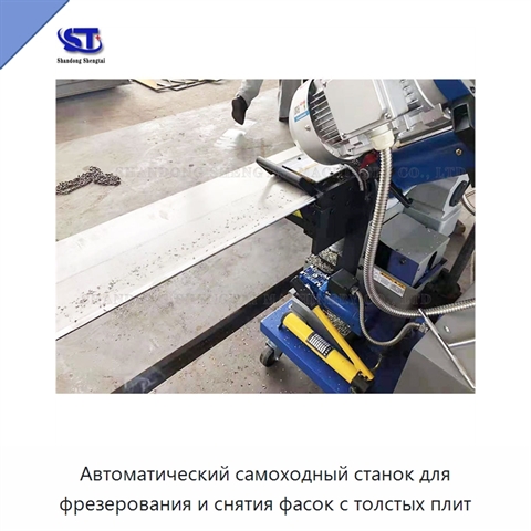 Автоматический самоходный станок для фрезерования и снятия фасок с толстых плит