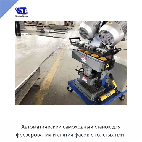 Автоматический самоходный станок для фрезерования и снятия фасок с толстых плит