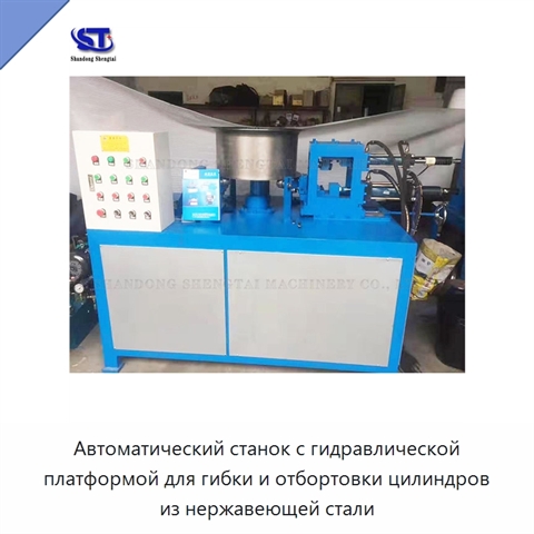 Автоматический станок с гидравлической платформой для гибки и отбортовки цилиндров из нержавеющей стали