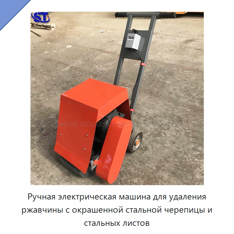 Ручная электрическая машина для удаления ржавчины с окрашенной стальной черепицы и стальных листов — Специальная строительная техника