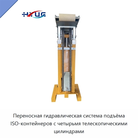 Переносная гидравлическая система подъёма ISO-контейнеров с четырьмя телескопическими цилиндрами