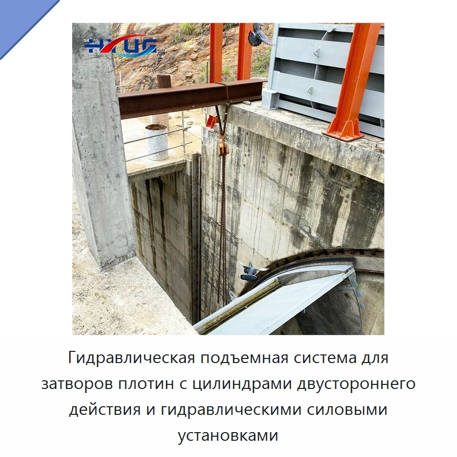 Гидравлическая подъемная система для затворов плотин с цилиндрами двустороннего действия и гидравлическими силовыми установками — Цилиндры