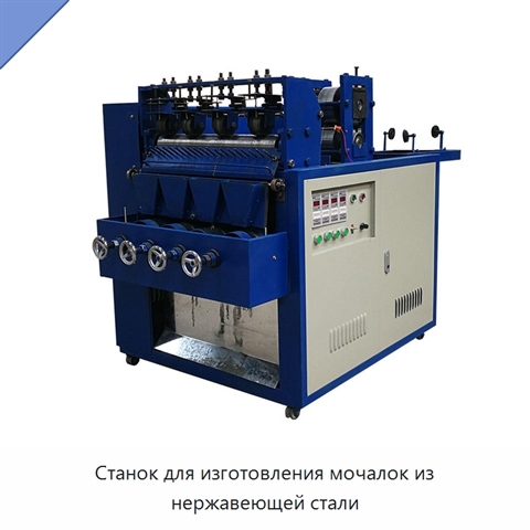 Станок для изготовления мочалок из нержавеющей стали