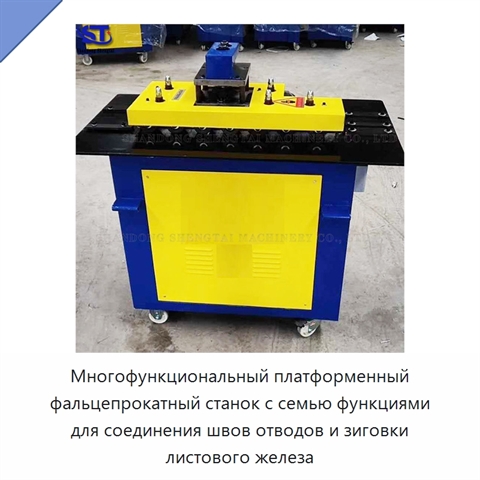 Многофункциональный платформенный фальцепрокатный станок с семью функциями для соединения швов отводов и зиговки листового железа