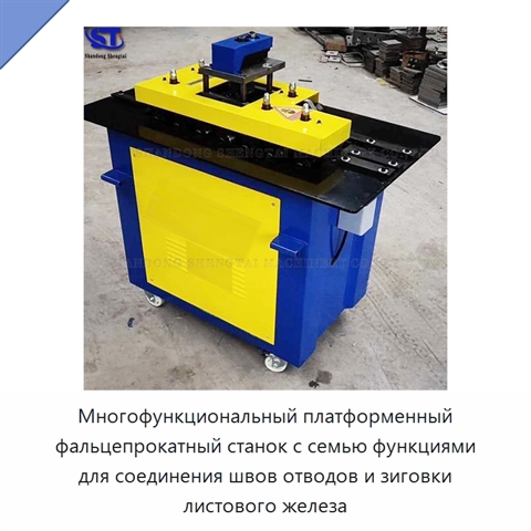 Многофункциональный платформенный фальцепрокатный станок с семью функциями для соединения швов отводов и зиговки листового железа