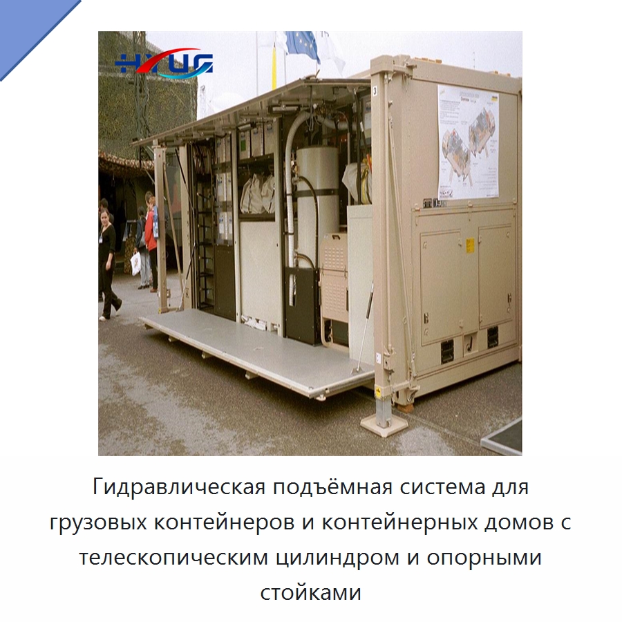 Гидравлическая подъёмная система для грузовых контейнеров и контейнерных домов с телескопическим цилиндром и опорными стойками — Цилиндры
