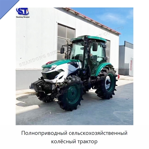 Полноприводный сельскохозяйственный колёсный трактор