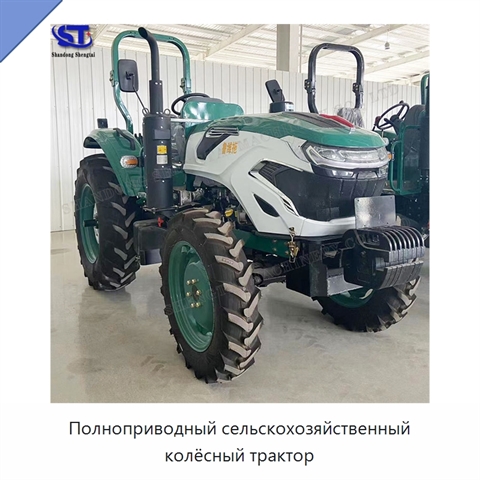 Полноприводный сельскохозяйственный колёсный трактор
