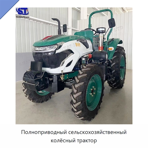 Полноприводный сельскохозяйственный колёсный трактор