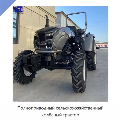 Полноприводный сельскохозяйственный колёсный трактор
