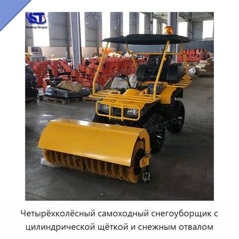 Четырёхколёсный самоходный снегоуборщик с цилиндрической щёткой и снежным отвалом