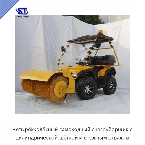 Четырёхколёсный самоходный снегоуборщик с цилиндрической щёткой и снежным отвалом