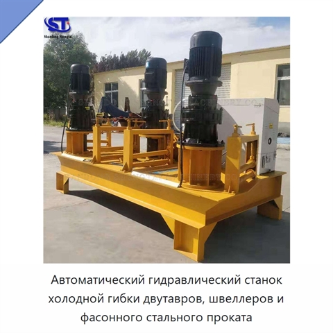 Автоматический гидравлический станок холодной гибки двутавров, швеллеров и фасонного стального проката