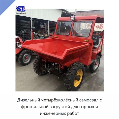 Дизельный четырёхколёсный самосвал с фронтальной загрузкой для горных и инженерных работ