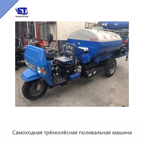 Самоходная трёхколёсная поливальная машина