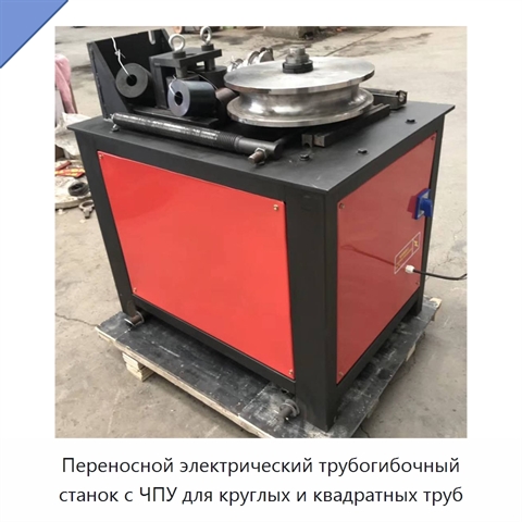 Переносной электрический трубогибочный станок с ЧПУ для круглых и квадратных труб